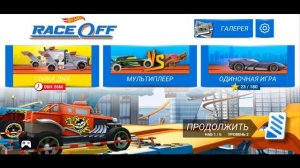 Хот Вилс Рейс Офф прохождение ГОНКА ДНЯ 1 серия (3 машинки ) - Hot Wheels Race Off.