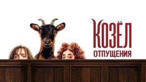 Козёл отпущения | Русский трейлер | Фильм 2024
