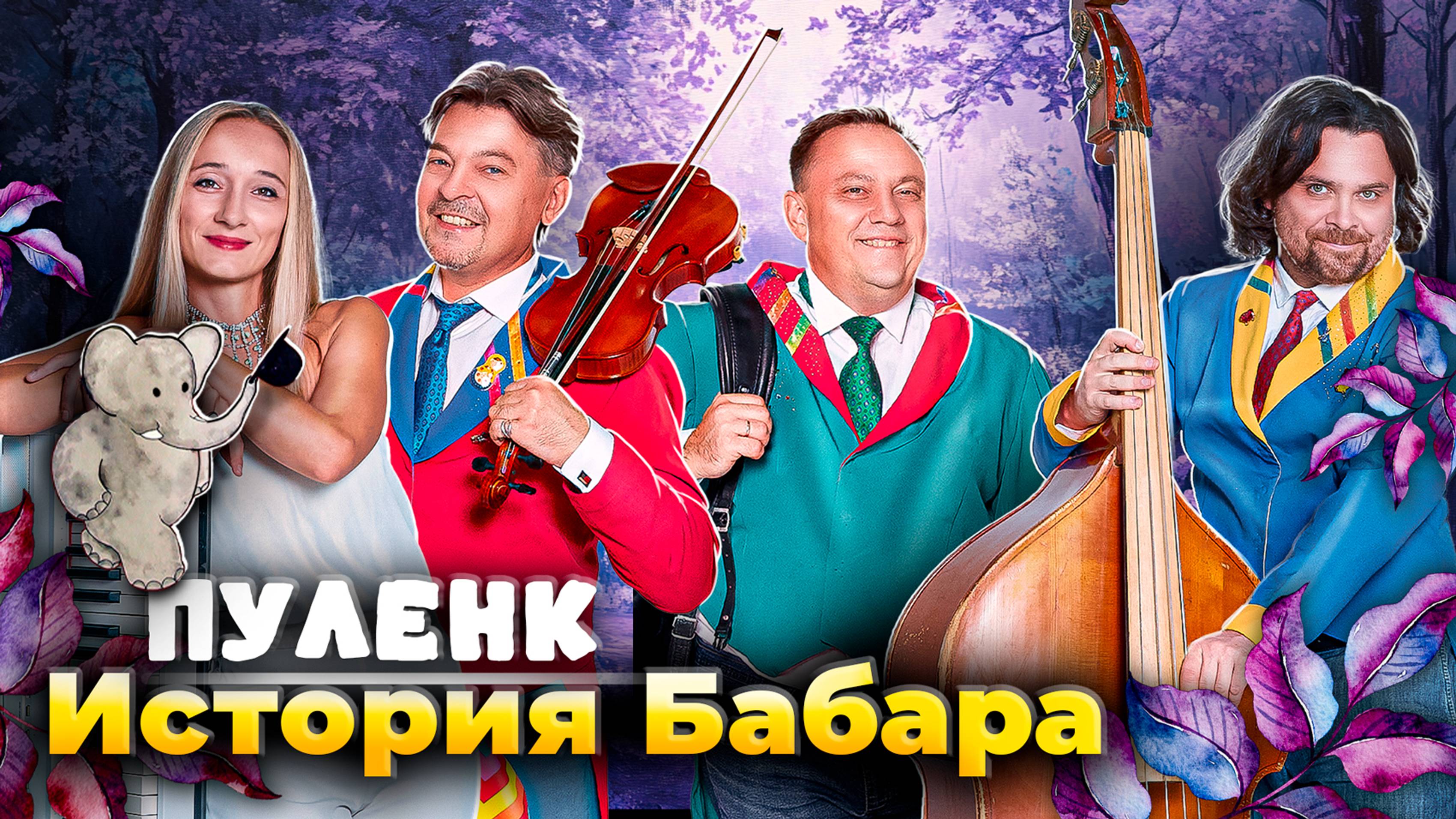 STRADIVALENKI - Пуленк "История Бабара, маленького слоненка" #страдиваленки #music #концерт