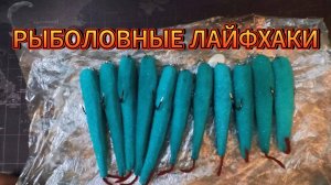 Рыболовные лайфхаки ▶ красим поролонки, режем стопора