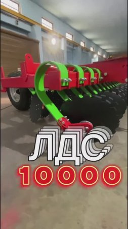 Красавец ЛДС 10000 готов к работе на ваших полях #лущильник #сельскоехозяйство #farming #поле