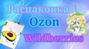 Распаковка Озон и Вайлдберриз. Мои уловы. #unpacking #wildberries #ozon