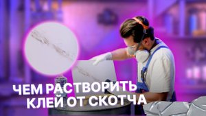 Чем растворить клей от скотча