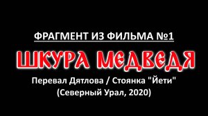 Перевал Дятлова. Шкура медведя. Стоянка "Йети" ( Урал, 2020).