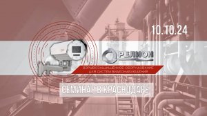 Технический семинар ООО «Релион», г. Краснодар