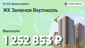 1 252 853 руб. от ЗАСТРОЙЩИКА для нашего клиента / ЖК Зеленая Вертикаль / Неустойка за просрочку