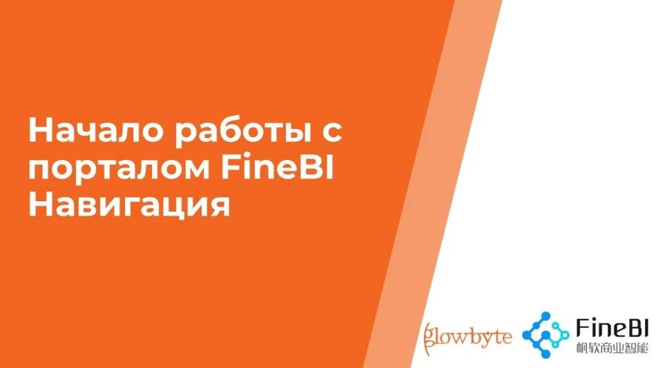 Курс FineBI. Занятие 1. Начало работы, навигация