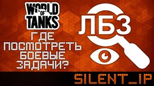 World of Tanks: Где посмотреть боевые задачи?