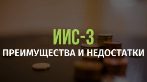 Новый индивидуальный инвестиционный счет. Преимущества и недостатки ИИС-3