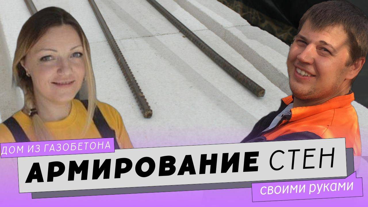 Армирование стен из газобетона. Как легко сделать штробу в блоке без штробореза.