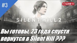 Silent Hill 2 Remake: В поисках Мэри l Снова в Silent Hill I
