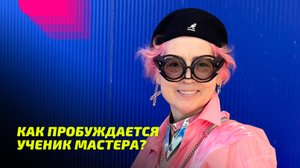 Как Пробуждается ученик Мастера?
Просветление Реально для Тебя.