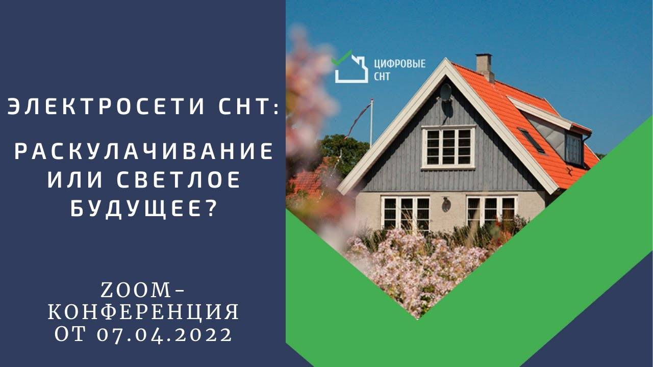 Электросети СНТ: раскулачивание или светлое будущее? смотреть онлайн