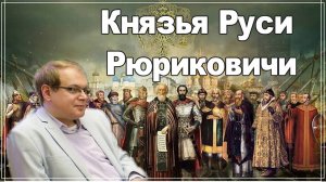 Династия Рюриковичей. Династия, правившая Русью семь с половиной веков. Лекцию читает Евгений Пчелов