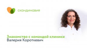 Знакомство с командой клиники: Валерия Короткевич