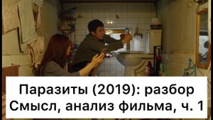 Паразиты:_разбор_фильма,_ч_1⧸6_Смысл,_анализ