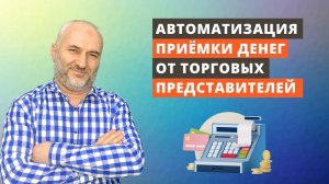 Автоматизация приёмки денег (инкассация) от торговых представителей в УТ10.3