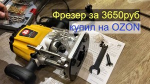 Купил фрезер за 3650руб. OZONомания
