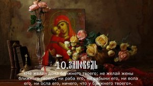 Десять Заповедей 10