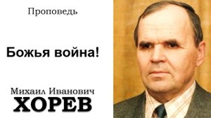 Божья война. Хорев М.И. Проповедь МСЦ ЕХБ