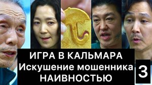 ИГРА_В_КАЛЬМАРА:_искушение_мошенника_наивностью_3⧸4