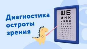 Как проходит диагностика остроты зрения на Онлайн Око?