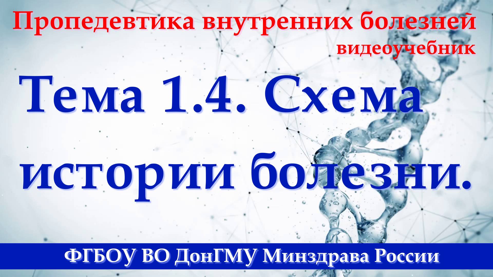 Тема 1.4. Схема истории болезни смотреть онлайн