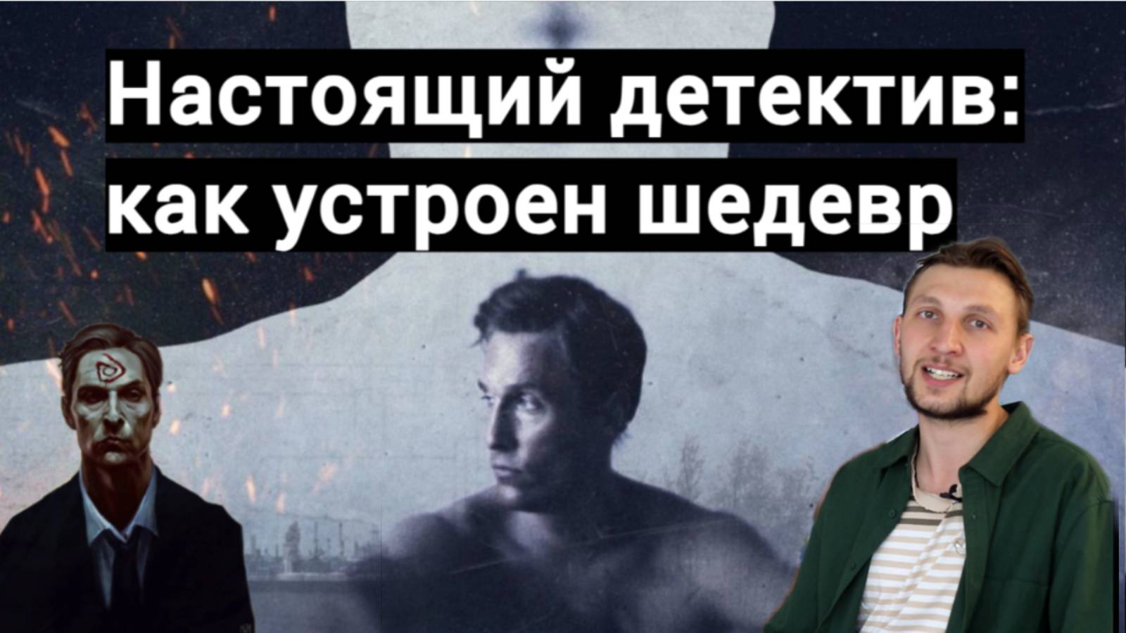 Настоящий детектив: как устроен сериал и почему он стал культовым?