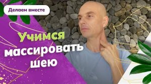 Самомассаж шеи для расслабления и разминки мышц. Самомассаж для улучшения кровоснабжения