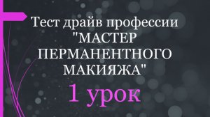 Какие документы выдаёт школа по перманентному макияжу.