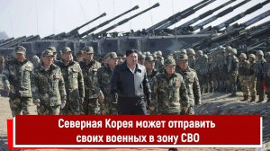 Северная Корея может отправить своих военных в зону СВО РТ