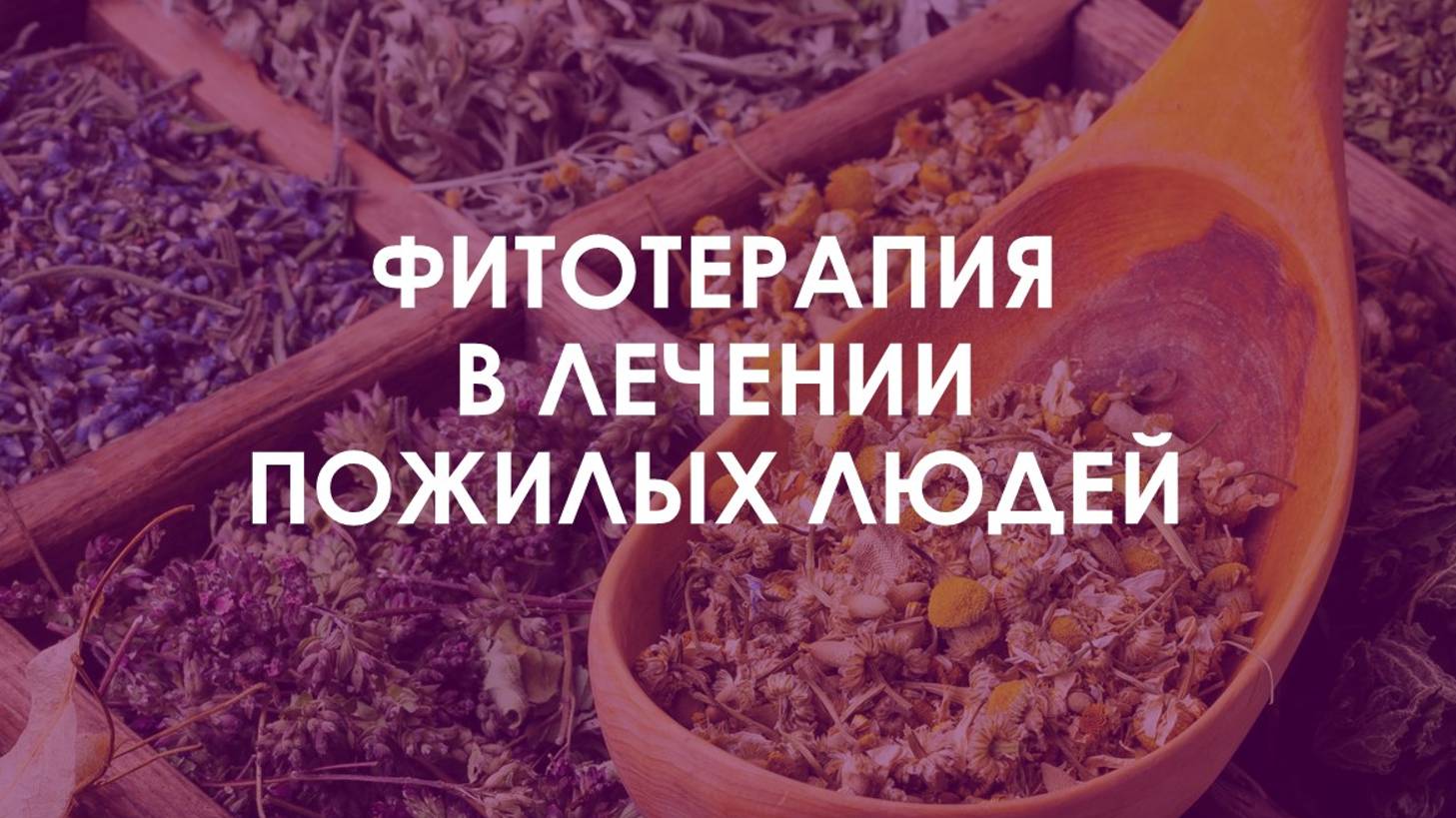 Применение трав в лечении пожилых людей #КлиникаЗагера