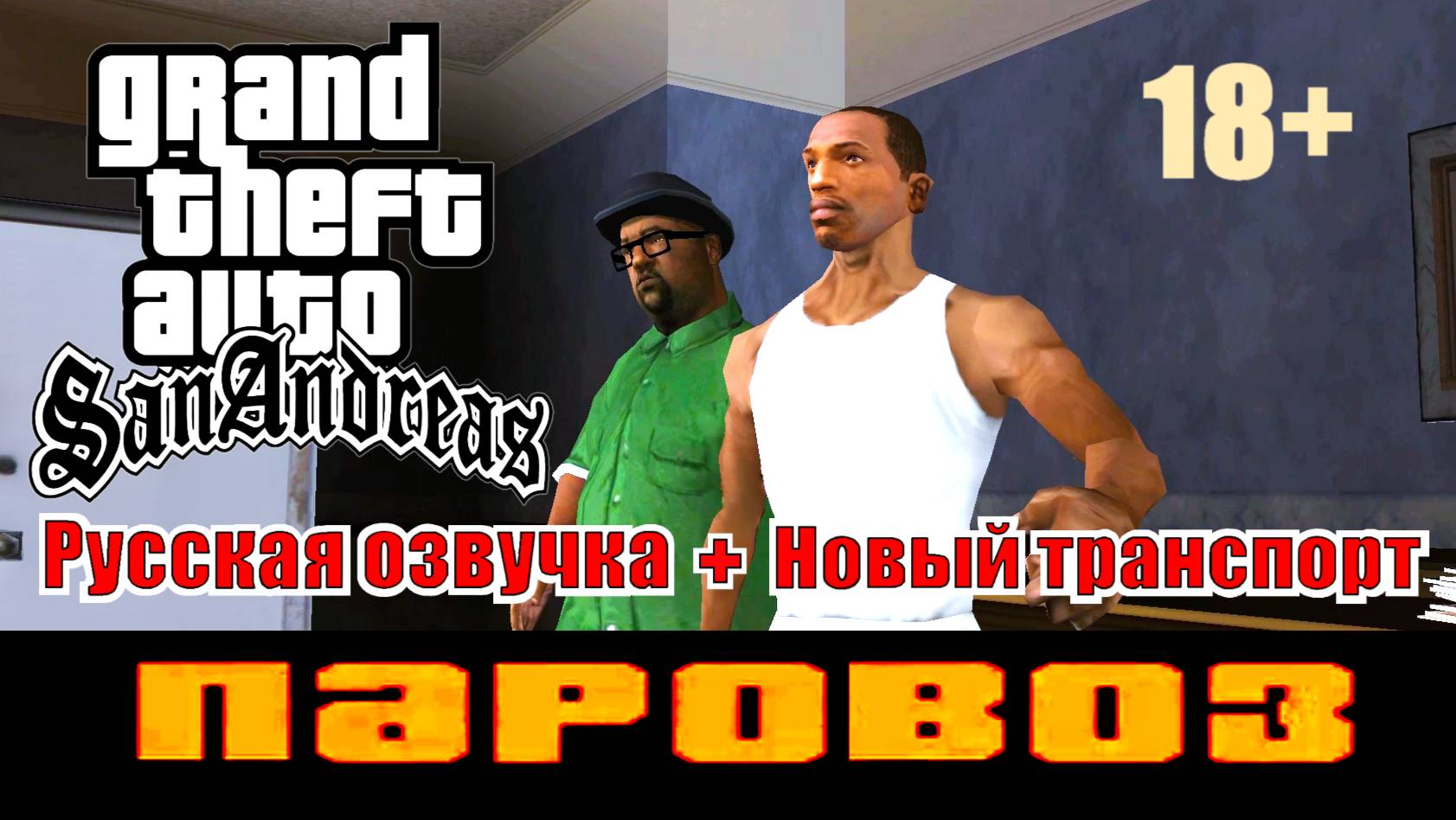 GTA SAN ANDREAS # Паровоз (Начало) - (Русская озвучка + Новый транспорт)