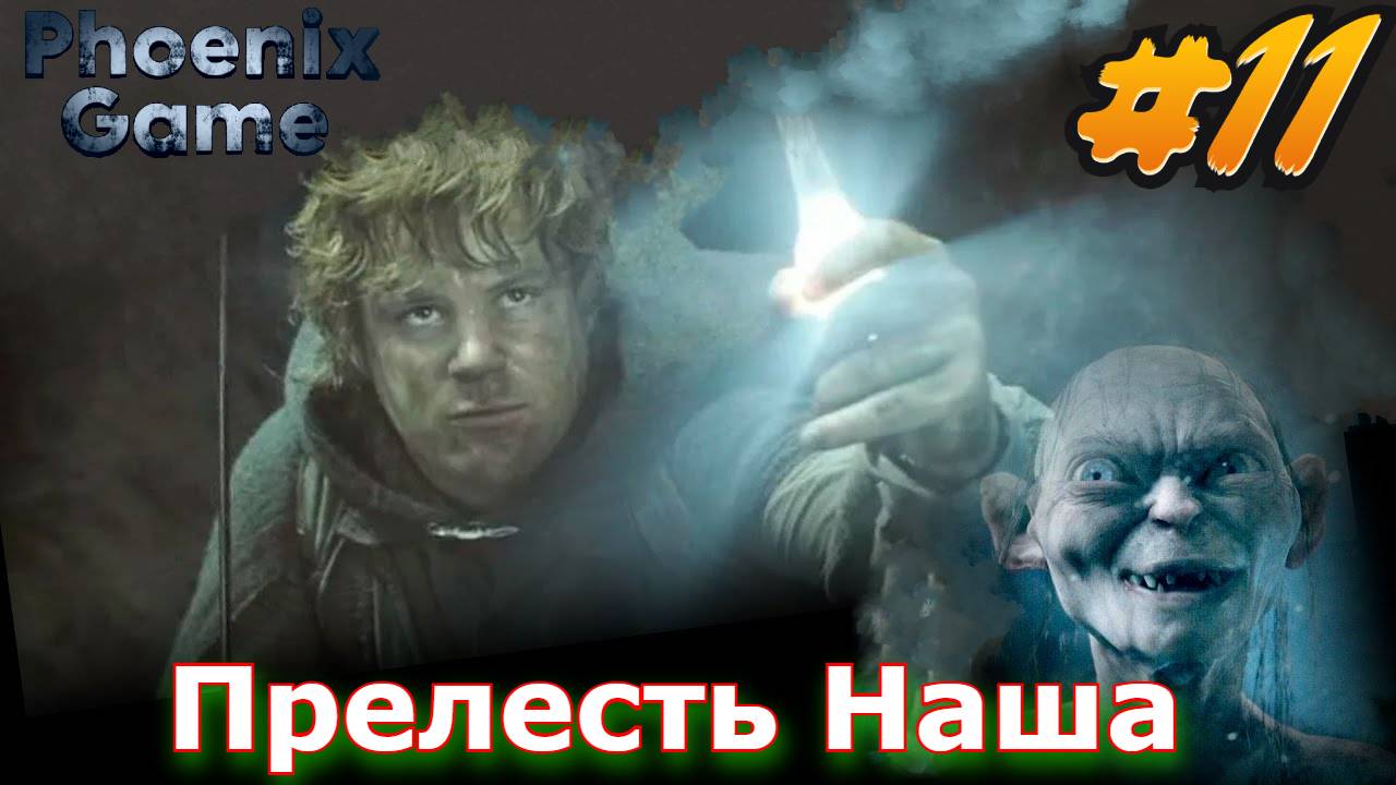 Прелесть Наша P2.22 V5.0.2 Властелин колец: Lord of the rings #bfme #11 серии