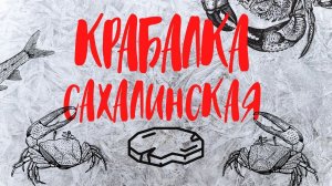 КРАБалка. САХАЛИНская. Ловля краба зимой.  2022г.