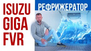 Новый рефрижератор ISUZU GIGA FVR 18 тонн по импорту!