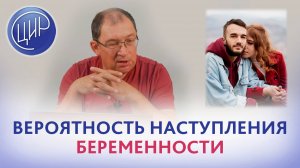 Идеальная и неидеальная фертильность и вероятность наступления беременности.