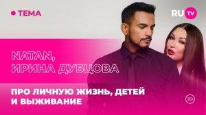 NATAN, Ирина Дубцова в гостях на RU.TV: про личную жизнь, детей и выживание