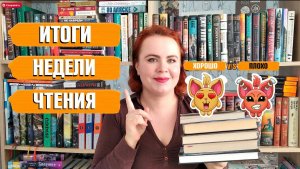 Итоги недели чтения 📚 / Хорошо или плохо? / Сколько книг анхолю? (АРХИВ)