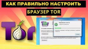 ПРАВИЛЬНАЯ НАСТРОЙКА ТОР БРАУЗЕРА