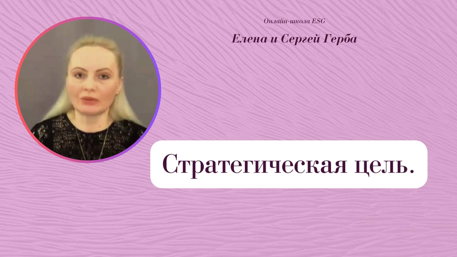 Стратегическая цель. Фрагмент из архива вебинаров. #ESG