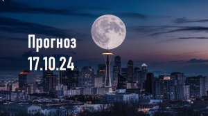 Астрологический прогноз 17.10.24 Гороскоп