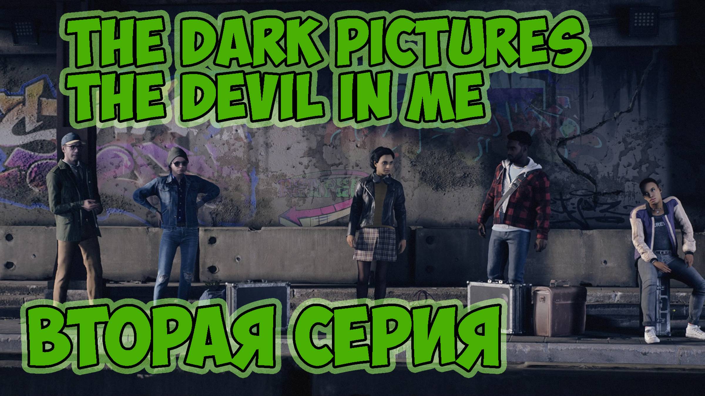 The Dark Pictures The Devil In Me►прохождение►вторая серия► куда мы попали ???