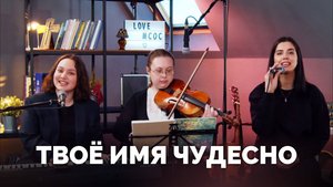 Твоё имя чудесно / Прославление онлайн / Московская церковь Христа / MCOC worship