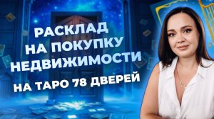 Как делать расклад на покупку недвижимости? Схема расклада на таро 78 дверей. Обучение таро онлайн