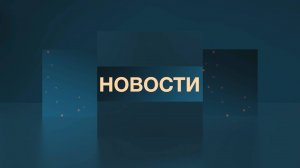 Новости 16.10.2024