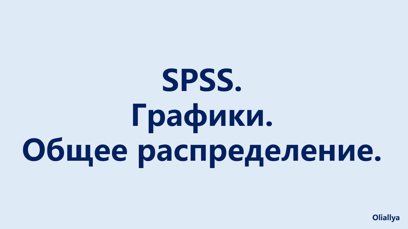 SPSS. Графики. Общее распределение.