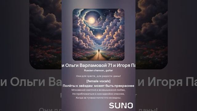 Полёты к Звёздам(муж+ шанс )На стихи Ольги Варламовой 71 и Игоря Панкратовича от 22 09 2024 г.