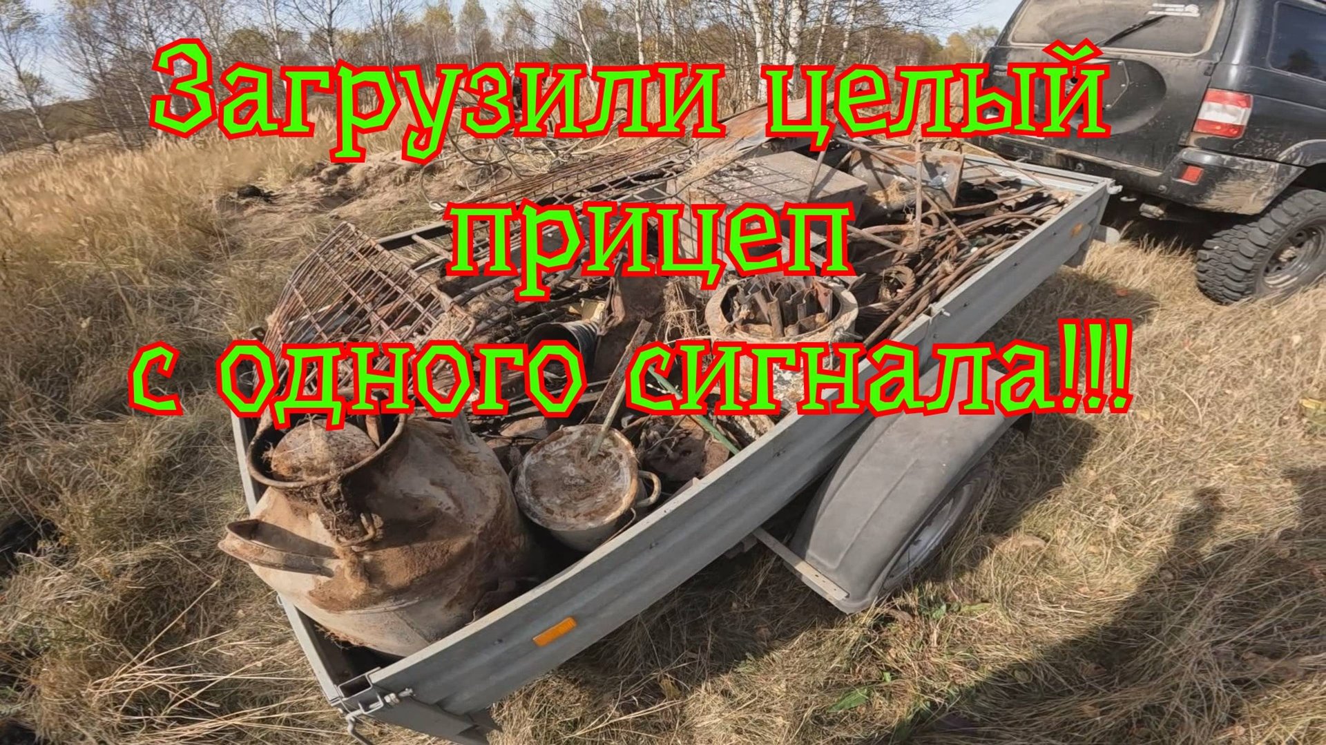 Металлокоп. Снова нарвались на сброс металла, загрузили прицеп с одного сигнала!!! смотреть онлайн