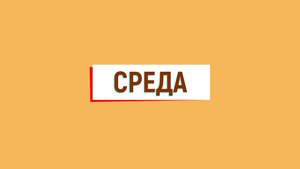 Среда